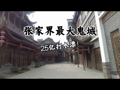 張家界最大的鬼城！ 投資25個億，每日平均遊客數20人不到，開業即倒閉！ 張家界大庸古城內部空空蕩蕩，大量房屋空置，慘不忍睹！