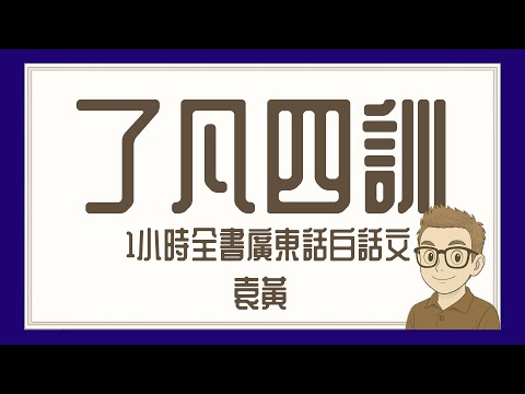Ep856.《了凡四訓》-1小時全書-廣東話-白話文丨立命之學丨改過之法丨積善之方丨謙德之效丨白話文丨廣東話丨陳老C