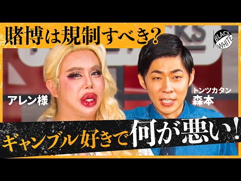 「ギャンブルはデカいビジネス」賭博は本当に悪か？話題のオンラインカジノからパチンコまで"グレーゾーン"に斬り込む！【アレン様×トンツカタン森本】