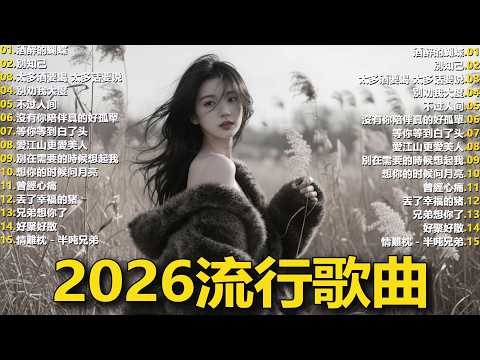 Top Chinese Songs 2026💿💿2026流行歌曲【無廣告】2026最新歌曲 2026好听的流行歌