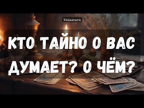 🎀 ПОДГЛЯНЬТЕ!  КТО ТАЙНО О ВАС ДУМАЕТ И О ЧЕМ?✨ Гадание на таро онлайн 🔮 Vedascara