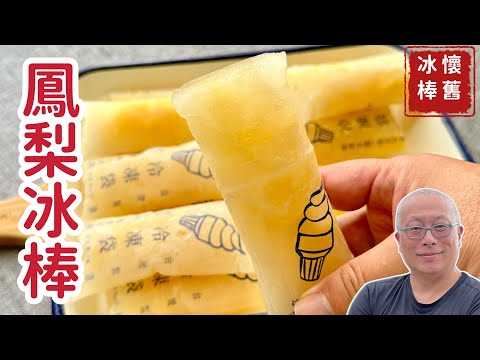 【有字幕】電鍋一鍵搞定_沒色素無糖精古早味鳳梨冰棒在家做，一吃秒回童年_章新古早味冰品_片頭50年前凍凍果的廣告歌您有聽過嗎？感謝CharlasKuo協助完成字幕