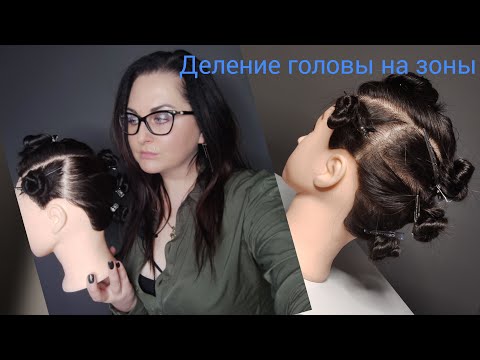 Разделение головы на зоны и проборы. Уроки для начинающих парикмахеров