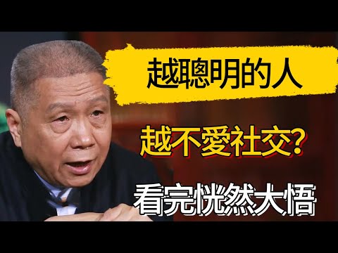 【4K】越聰明的人越不愛社交？看完恍然大悟 #觀復嘟嘟 #馬未都 #圆桌派 #观复嘟嘟