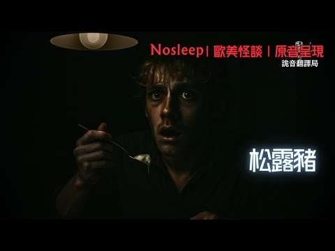 「松露豬」【Nosleep】歐美怪談｜恐怖故事｜原音呈現