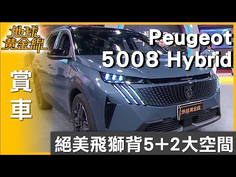 絕美飛獅背.5+2大空間 Peugeot 5008 Hybrid超滿配 賞車 地球黃金線 20250901