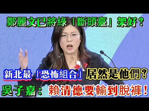 鄭麗文最新人事任命！郝龍斌也沒落下！侯友誼坐不住了，2026藍綠決戰新北，吳子嘉：派他出戰必勝！賴清德會輸到脫褲！