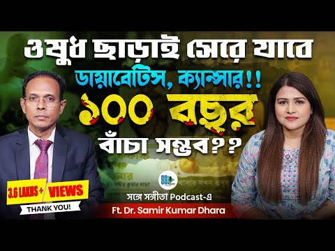 সব রোগ থেকে মুক্তির উপায় এই পডকাস্টে! Healthy Lifestyle| Fat Loss| Gut Health| Samir Kumar Dhara