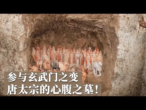 参与玄武门之变 唐太宗的心腹之臣 庞氏家族墓被挖出！揭秘唐代豪门往事！《探索·发现》唐代庞氏贵族墓葬发掘纪实（1）丨 中华国宝
