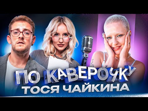 Тося Чайкина — про классическую музыку, фит с ТДД и резкий взлет | ПО КАВЕРОЧКУ | NANSI & SIDOROV