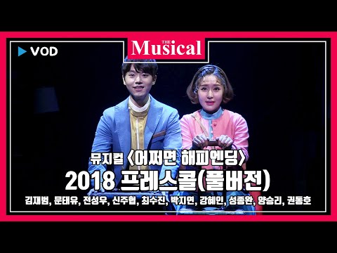 [더뮤지컬] 뮤지컬 '어쩌면 해피엔딩' 2018 프레스콜 풀버전(코멘터리용)-김재범, 문태유, 전성우, 신주협, 최수진, 박지연, 강혜인, 성종완, 양승리, 권동호