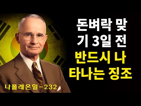 큰 돈과 행운이 쏟아지기 3일 전, 우주가 당신에게만 보내는 소름 돋는 신호 3가지 | 나폴레온 힐 동기부여