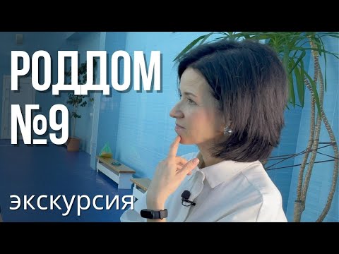 Всё, что вы хотели знать про 9 роддом