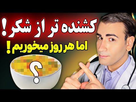 غذایی که از شکر کشنده تر است اما هر روز میخوریم | The Food that is Worse and More Deadly Than Sugar