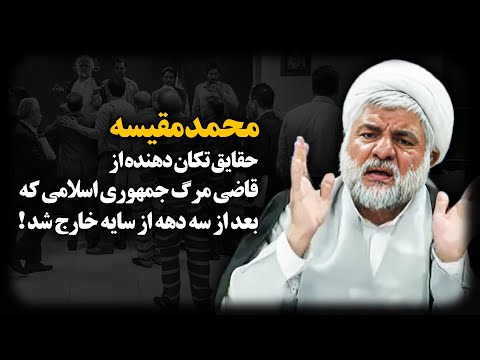 محمد مقیسه ؛ حقایق تکـان دهنده از قـاضی مــرگ جمهوری اسلامی که بعد از سه دهه از سایه خارج شد !