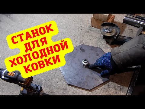Станок для холодной ковки своими руками || Часть 1