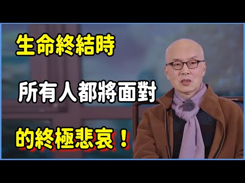 人生就是一場“虛無騙局”！揭露生命終結時，所有人都將面對的終極悲哀！#窦文涛 #脱口秀 #真人秀 #锵锵行天下 #锵锵三人行