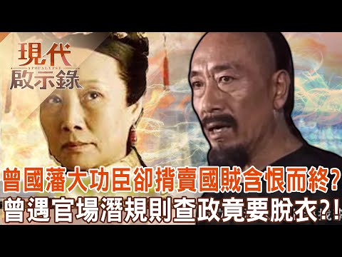 曾國藩戰功無數「卻含恨而終」揹賣國賊罵名離世？！曾遇「官場潛規則」查政竟要脫衣？！  @57History    2024.05.26 #現代啟示錄