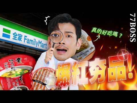 全家超熱門美食開箱！「這個」超好吃，「這個」不准買！！【77老大】