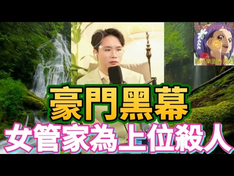 豪門女管家為霸產殺人滅口？女管家驚人黑歷史曝光！劇情反轉再反轉！？網民：真係大快人心！#聰少叻叻豬 #廣東話 CL 5 2 7 NI