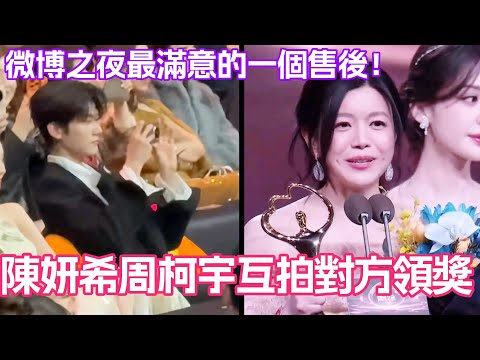 陳妍希周柯宇互拍對方領獎！微博之夜最滿意的一個售後！#狙擊蝴蝶 #周柯宇 #陳妍希 #岑妗 #微博之夜