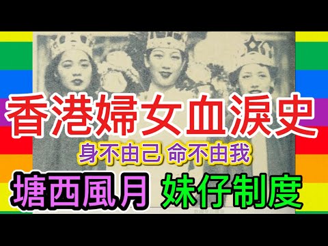 塘西風月，妹仔制度，十年一覺揚州夢