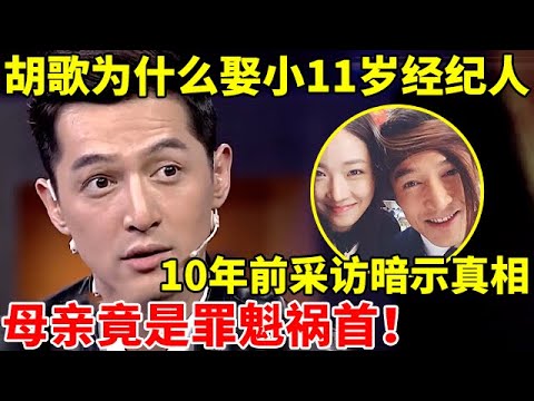 终于明白胡歌为啥娶小11岁黄曦宁了!10年前采访就暗示结局,母亲竟是罪魁祸首!【李静访谈录】#胡歌