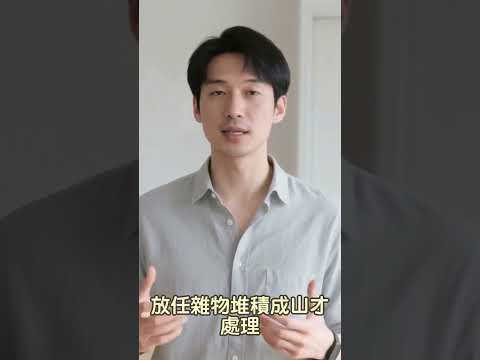 【斷捨離】你的家為何總是亂七八糟？8個根深蒂固的壞習慣讓你與整潔擦身而過 #斷捨離 #極簡生活