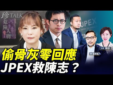 【震驚】陳志27億資產被封 翁靜晶前夫骨灰被偷 警方仲低調？！JPEX八卦KOL真容曝光轉移視線？！ #翁靜晶 #林作 #陳志 #珍Talk （潘東凱）