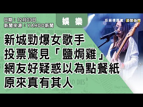 1205｜新城勁爆女歌手投票驚見「鹽焗雞」 網友好疑惑以為點餐紙 原來真有其人｜娛樂｜新聞來源：YAHOO新聞｜2025