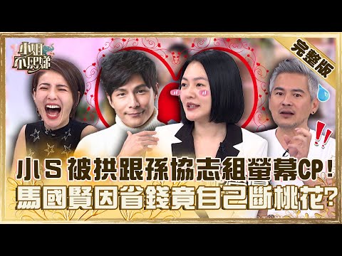 友達以上戀人未滿！小Ｓ曾被拱跟孫協志組螢幕情侶？馬國賢因省錢竟自己斷桃花！【#小姐不熙娣】20230303 完整版 EP252 阿Ben 徐小可