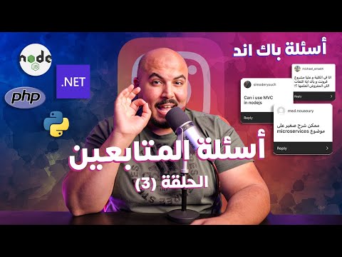 Microservices أسئلة المتابعين - حلقة (3) | شرح مختصر للميكروسيرفيس ؟