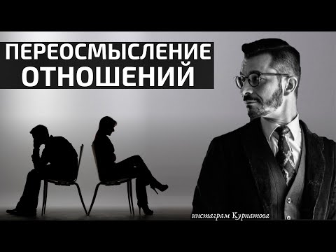 Единственная оставшаяся ценность отношений | Андрей Курпатов