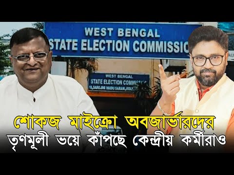 মাইক্রো অবজার্ভার-দেরই শোকজ। প্রথম দিনের হেয়ারিং, কত নাম বাদ