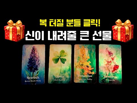 💌타로💌 신이 내려줄 큰 🎁 복 받을 사람 클릭!