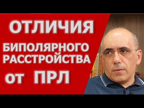 Как отличить ПРЛ от Биполярного Расстройства