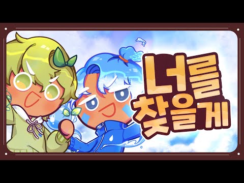 [ Parkmo X FGcounter ] Cookie Run Kingdom OST - 너를 찾을게 Cover