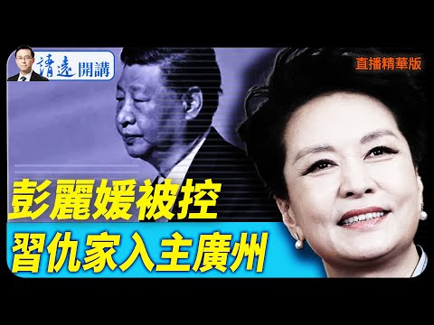 彭麗媛被控，習仇家入主廣州【每日直播精華】 靖遠開講 唐靖遠 | 2025.12.24