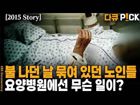 노인은 묶여 있었다… 왜 묶었을까? 요양병원에선 무슨 일이? | KBS 20150512 방송
