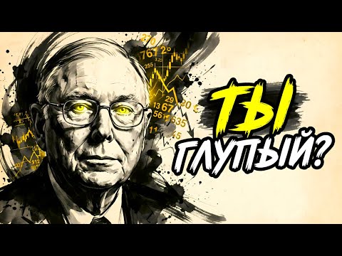 ДЕНЬГИ И ГЛУПЫЙ ГЕНИЙ: Почему ваш IQ обрекает вас на БЕДНОСТЬ | Чарли Мангер