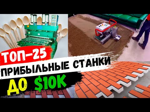 БИЗНЕС ИДЕИ 2025. Станки для бизнеса до 10000$. Оборудование для бизнеса