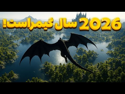 بزرگ ترین بازی‌های سال 2026 | 22 بازی که میخوان صنعت گیم رو تغییر بدن!