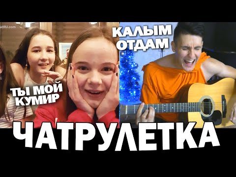 ГИТАРИСТ притворяется НОВИЧКОМ в ЧАТ РУЛЕТКЕ #4 | Реакция девушек на ПРАНК