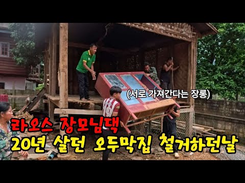 라오스 장모님 기살려준, 한국사위가 벌인 옛집 철거하던날