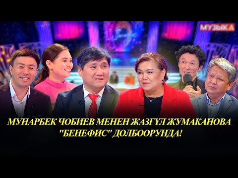 КР эмгек сиңирген артисти Мунарбек Чобиев, обончу-аткаруучу Жазгүл Жумаканова "Бенефис" долбоорунда!