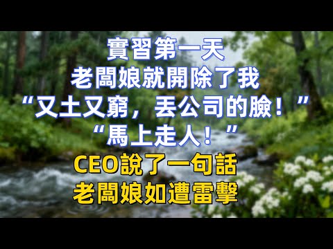實習第一天，老闆娘就開除了我：“又土又窮，丟公司的臉！”“馬上走人！”CEO說了一句話，老闆娘如遭雷擊