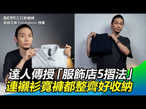 必學！達人傳授「服飾店5摺法」　連襯衫寬褲都整齊好收納｜三立新聞網 SETN.com