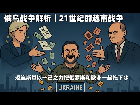 泽连斯基以一己之把俄罗斯和欧洲一起拖下水｜俄罗斯“越战经济模式”解析
