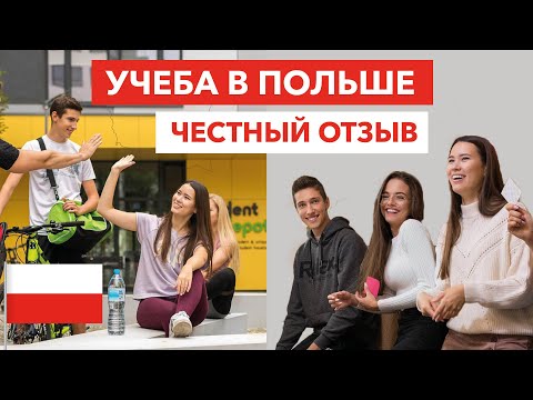 Учеба в Польше | Какие плюсы и минусы польского образования? | Мой опыт обучения в университете