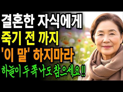 자녀에게 '이 말' 죽기 전까지 절대 하지마세요 | 가족 소통 | 부모 자식 | 존중